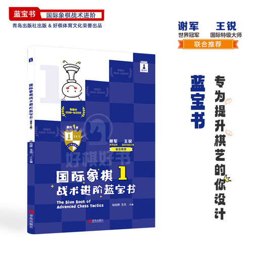 高级别蓝宝书1级国际象棋好棋