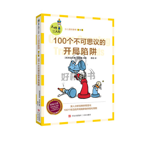 全新官方正版大师三人行少儿国际象棋初级篇100个不可思议的开局陷阱