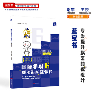 国际象棋战术进阶蓝宝书晋升6级谢军推荐象棋棋谱大全战术提升题