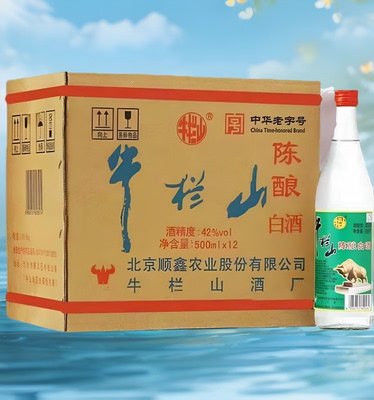 百年牛栏山二锅头42度陈酿500ml*12瓶265ml半斤20瓶浓香型白牛二