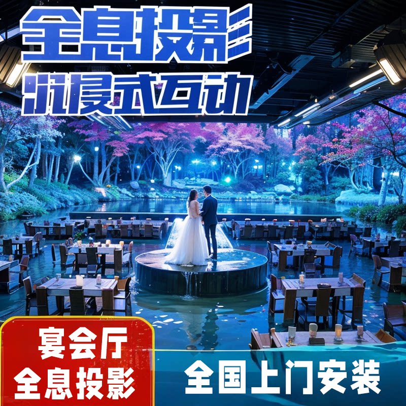 宴会厅网红全息投影ktv婚礼餐厅墙地面互动5d游戏沉浸式激光投影