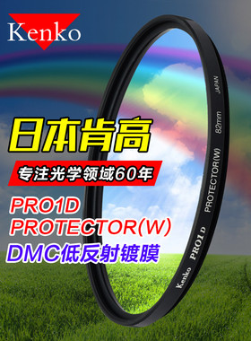 kenko肯高PRO1D保护镜67mm 77mm  49 52 55 58 62 72 82mm UV镜适用于佳能尼康索尼富士单反相机镜头UV滤镜