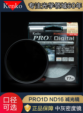 kenko肯高ND滤镜PRO1D ND16 77mm 82mm减光镜中灰镜增色镜数码