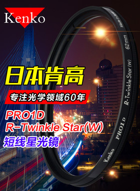 kenko肯高星光镜77 67 82mm星芒镜珠宝钻石金银灯光夜景相机滤镜