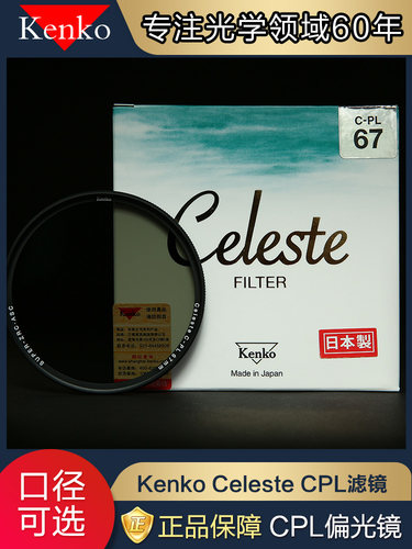 kenko肯高celeste高级防尘偏振镜
