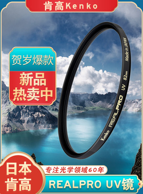 Kenko肯高RealPro UV镜67mm微单单反相机镜头滤镜摄影日本原装