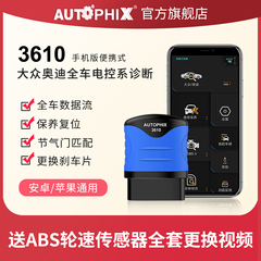 autophix汽车故障码适用大众奥迪obd2检测仪诊断器行车电脑3610