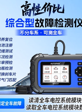 AUTOPHIX汽车故障检测仪全车系统诊断Obd2解码器修车专用快修007