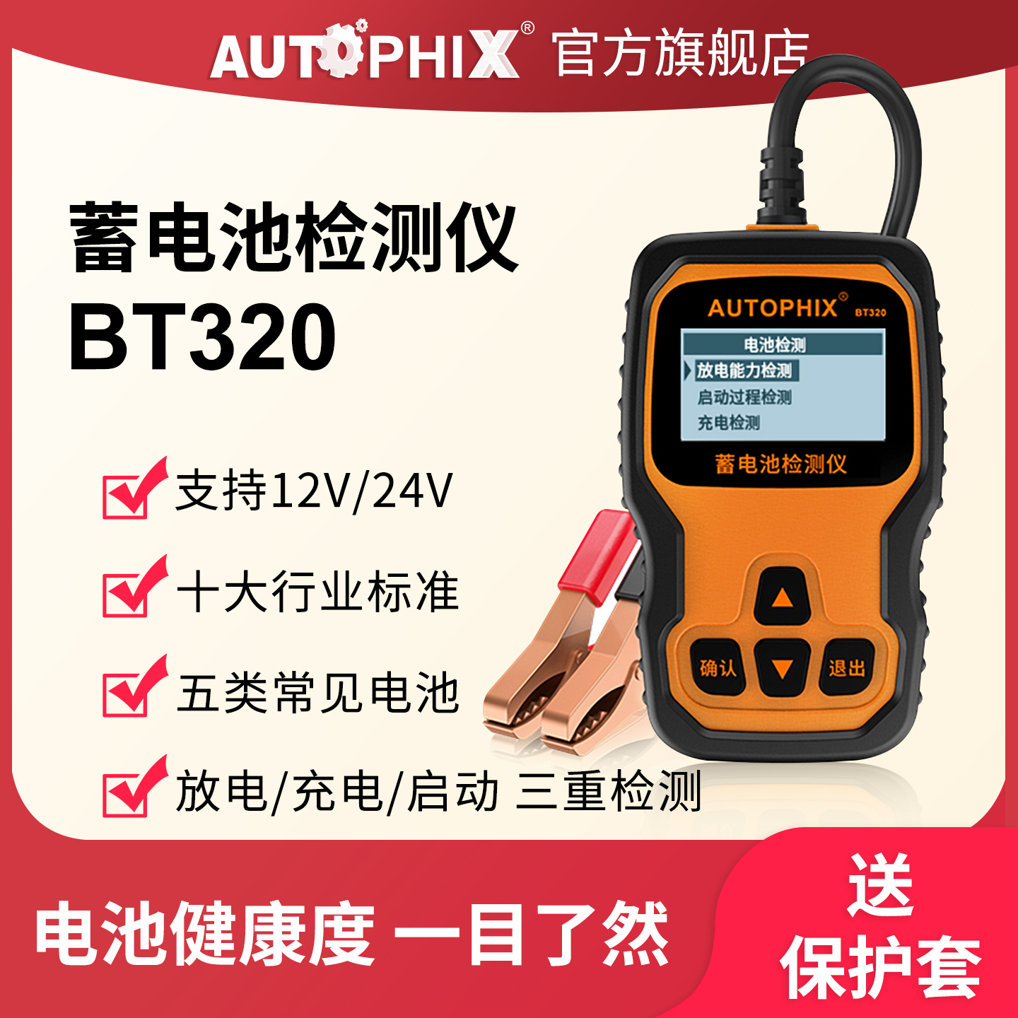 Autophix蓄电池检测仪
