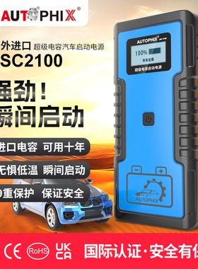Autophix超级法拉电容汽车应急启动电源12v搭电神器电瓶亏电强启