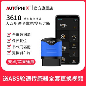 autophix汽车故障码适用大众奥迪obd2检测仪诊断器行车电脑3610