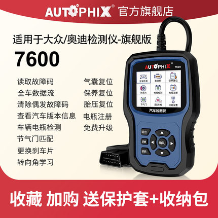 autophix汽车故障码obd2检测仪诊断器适用大众奥迪行车电脑7600