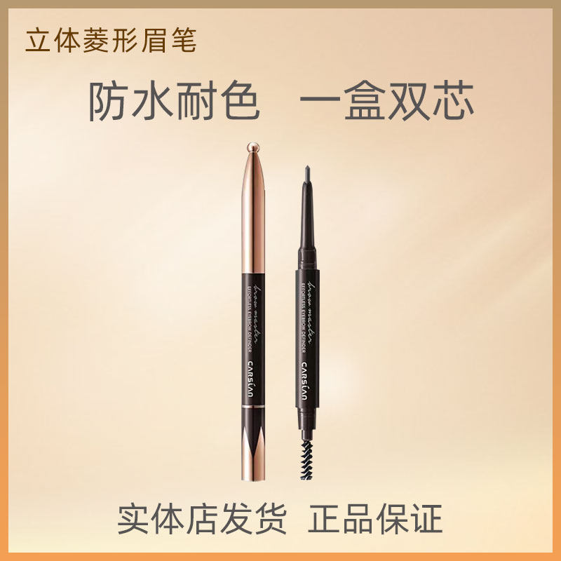 卡姿兰立体菱形眉笔正品专卖防水防汗不晕染持久不脱色带替换芯