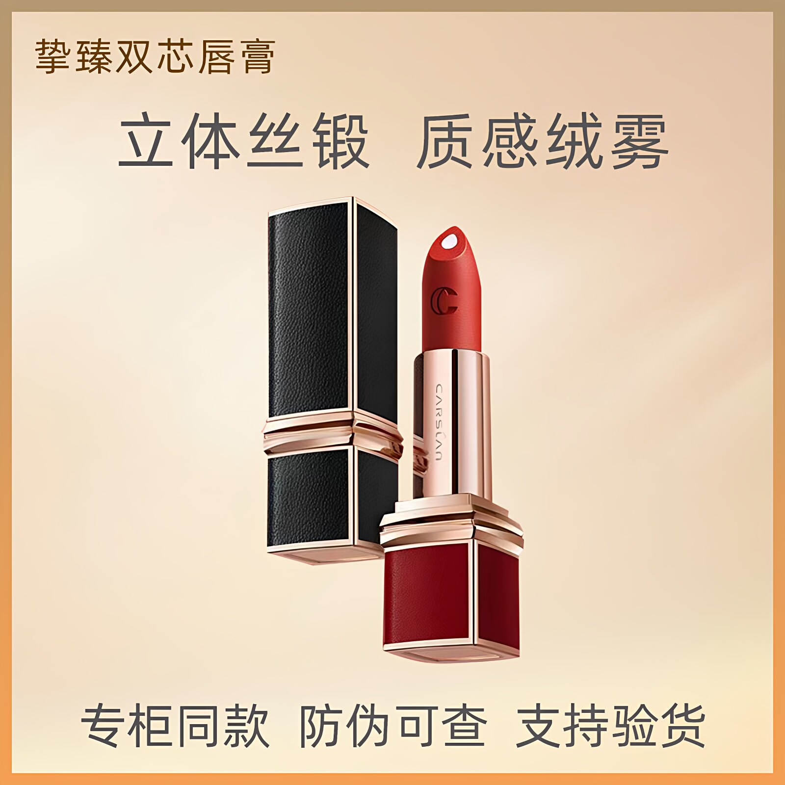 卡姿兰挚臻双芯唇膏大牌口红滋润保湿提亮肤色不脱色丝缎绒雾正品