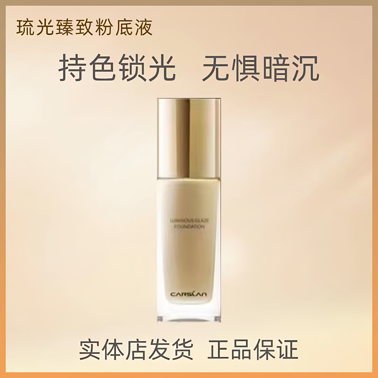 卡姿兰琉光臻致粉底液