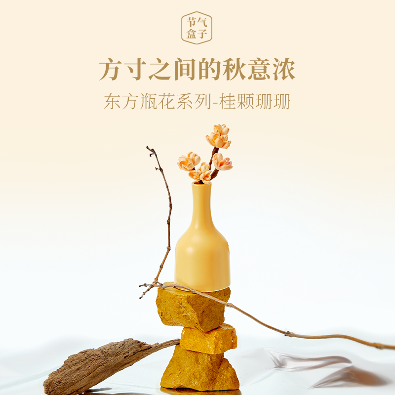 节气盒子东方瓶花桂颗珊珊无火扩香香薰精油持久留香香氛节气合子