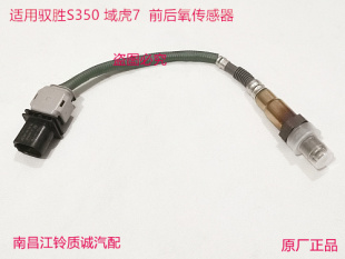 后 氧 传感器 江铃驭胜S350 原装 前 线束 保证 域虎7国5汽油专用