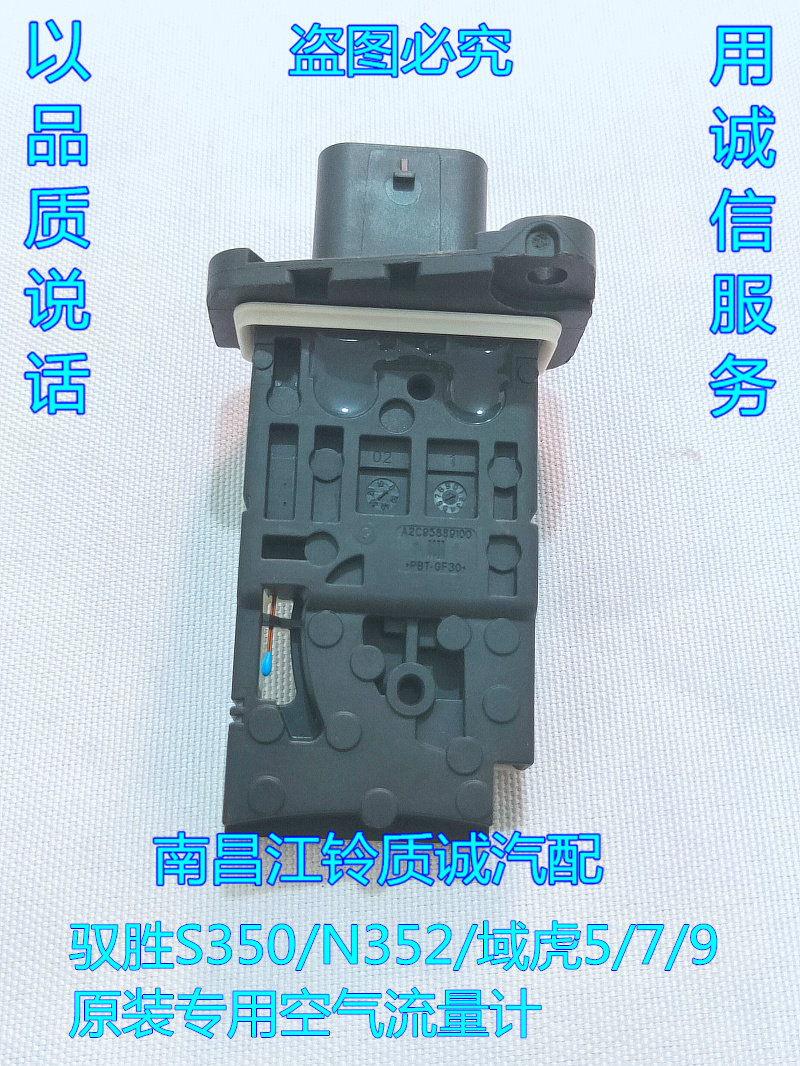 江铃驭胜S350 域虎5/7/9 空气流量计 进气传感器 计量单元 原装