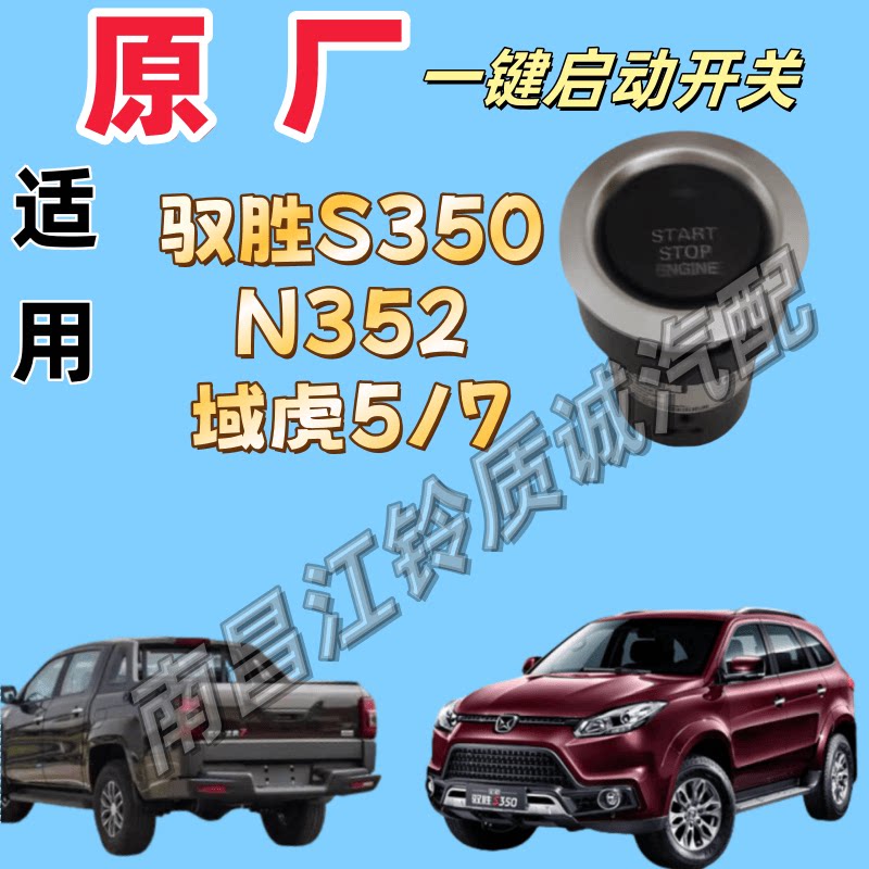 江铃驭胜S350一键点火启动开关