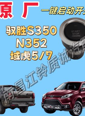 江铃驭胜S350一键点火启动开关