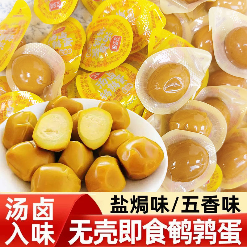 豆多奇汤卤鹌鹑蛋无壳卤蛋五香盐焗味开袋即食小包装休闲零食小吃