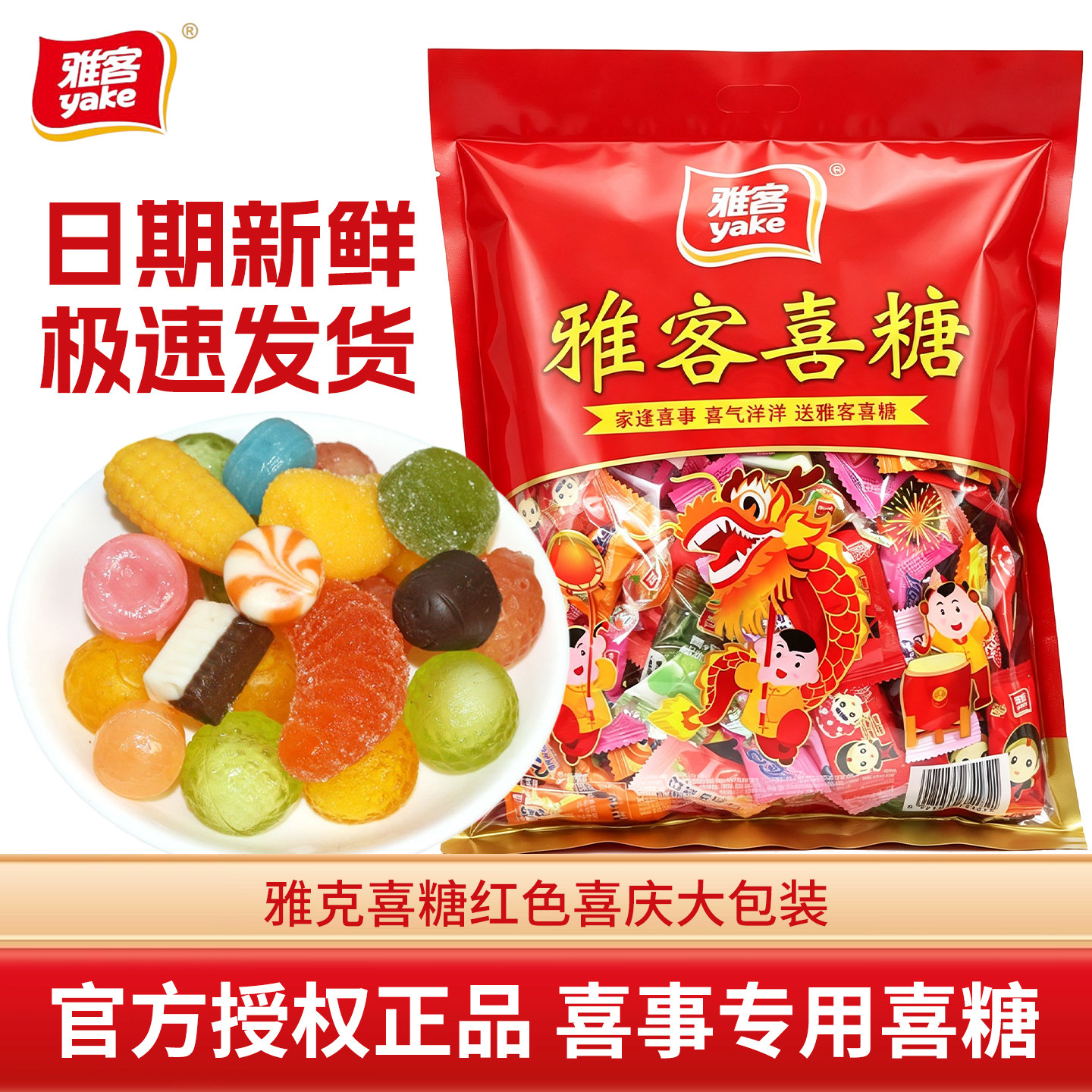 雅客喜糖红色喜庆大包装混合口味糖果结婚订婚喜事婚庆招待专用