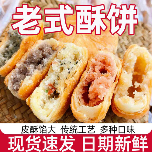 酥饼老婆饼老式红豆五仁紫米黑芝麻椒盐馅饼糕点心上班解馋小零食