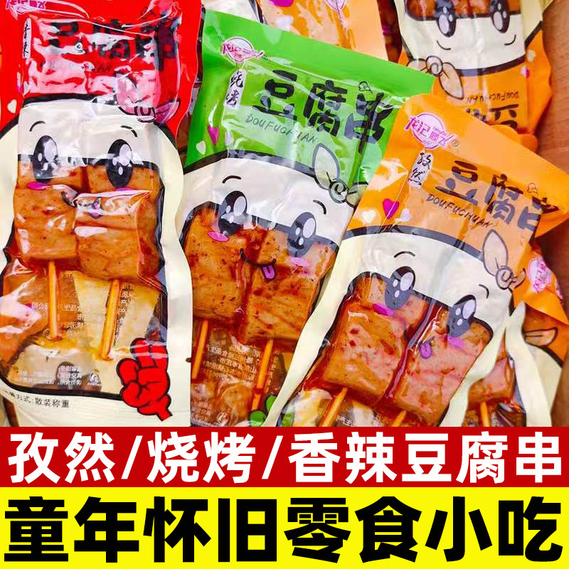 豆腐串豆干豆腐干素肉怀旧辣条小吃休闲解馋豆制品香辣追剧零食品