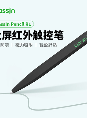 ClassIn教学一体机触控笔电子白板手写笔 触摸屏红外触控纳米笔