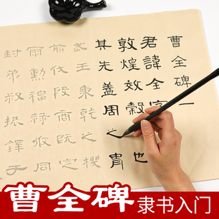 隶书毛笔书法字帖 曹全碑初学者入门 汉隶刘炳森千字文三字经诫子书临摹描红宣纸楷书软笔名家成人练字纸