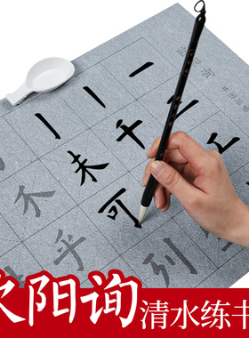 欧楷书法训练水写布套装初学入门练字帖万次练习笔画偏旁万用水写清水专用三年级儿童大楷欧阳修欧阳询速干