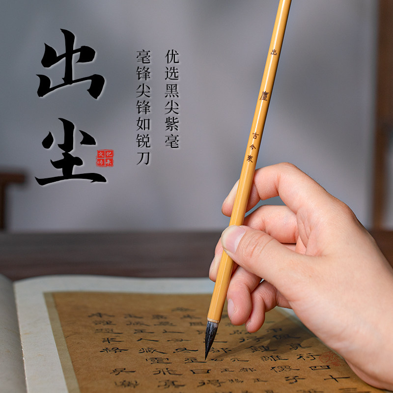 出尘毛笔专业级书法用笔小楷黑尖紫毫灵飞经专用笔七紫三羊国画勾线笔
