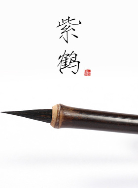 紫鹤瘦金体毛笔黑尖紫毫紫豪毛笔专业级初学入门宋徽宗小楷瘦金专用硬豪硬毫软笔宋微宗抄经小楷行书笔鹤瑞