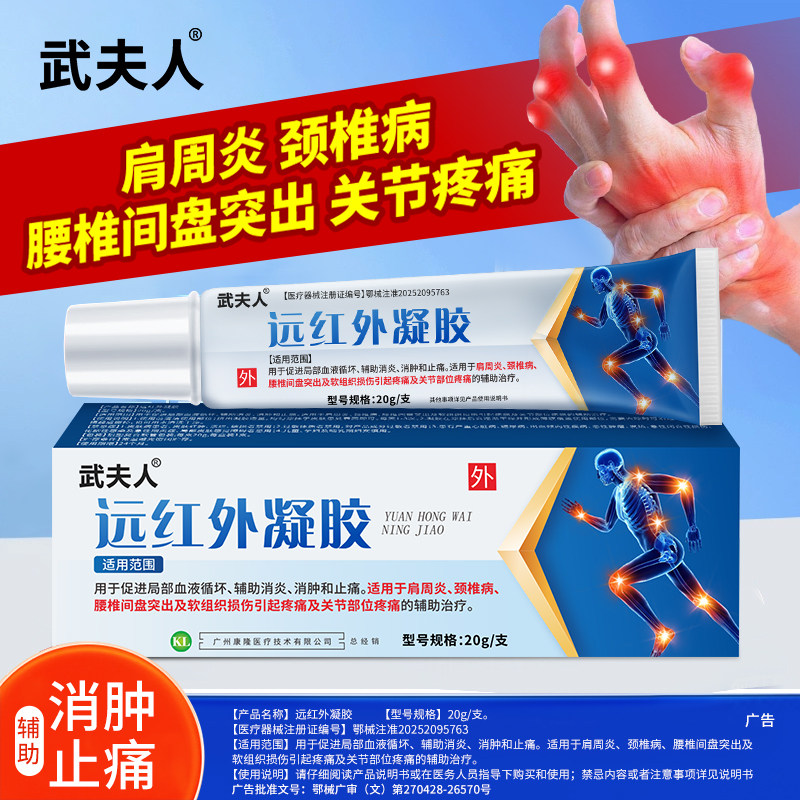 武夫人风湿关节炎腱鞘肩周炎凝胶