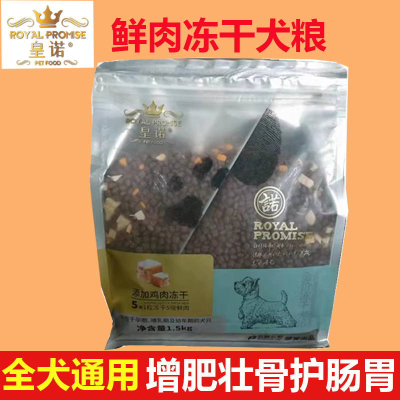 皇诺鸡肉冻干犬粮3斤泰迪贵宾金毛比熊博美哺乳怀孕成幼狗粮1.5kg