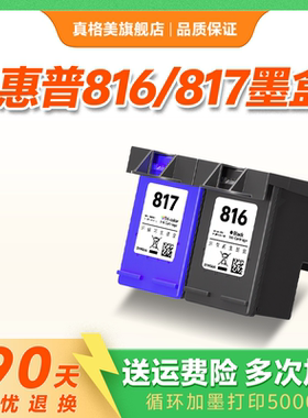 真格美兼容惠普hp816黑色墨盒817彩色F378 388 f2288 2238 d2368 2468 3538 3558 3748 3938打印机墨盒大容量