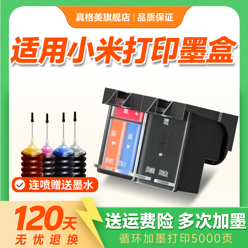 适用小米米墨盒可加墨连喷小米米家喷墨打印一体机墨盒家用办公扫描复印黑色彩色墨盒墨水耗材