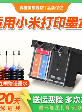 适用小米米墨盒可加墨连喷小米米家喷墨打印一体机墨盒家用办公扫描复印黑色彩色墨盒墨水耗材