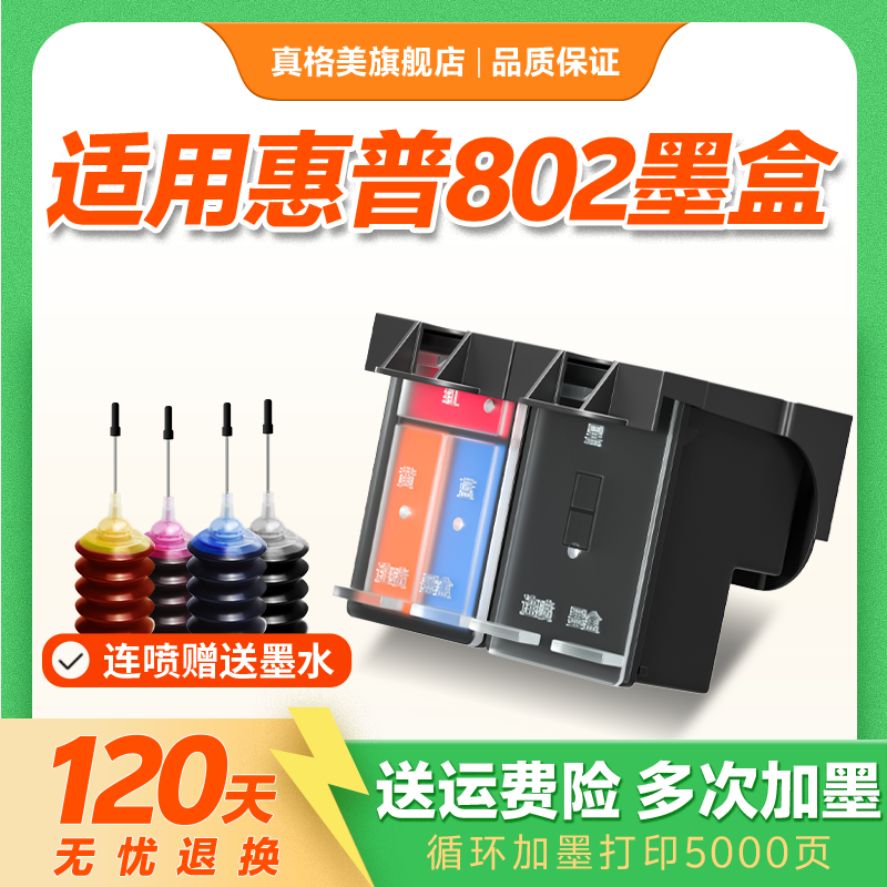 真格美 兼容惠普802墨盒 HP Deskjet 1050 1000 1010 1101 1101 1102 1510 2050 可加墨大容量打印机黑彩墨盒