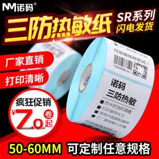 吊牌价格超市食品防水 打印机贴纸服装 诺码 空白三防热敏纸50 90不干胶标签打印条码