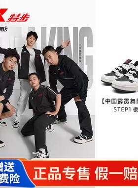 中国霹雳舞队同款|特步STEP1板鞋男子街舞时尚革面运动鞋子310043