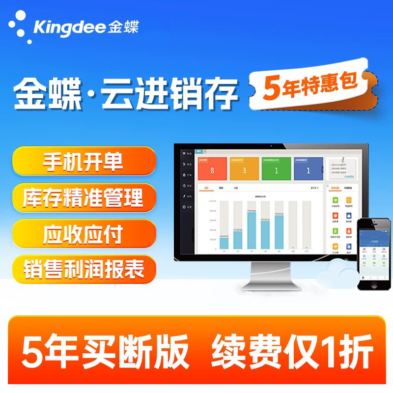 金蝶云进销存5年特惠包