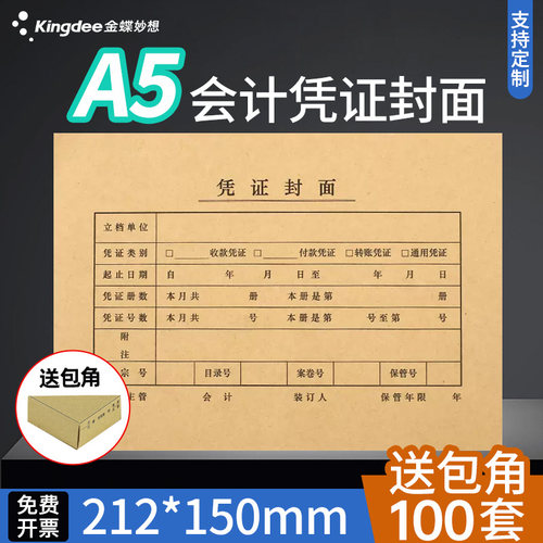 金蝶100套记帐装订包角