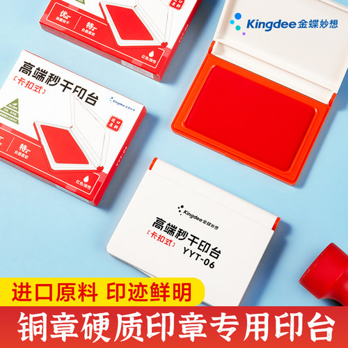 金蝶妙想秒干专用印台红色