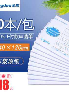 金蝶付款申请单240x120mm财务通用费用报销单SX105-F差旅记账借款单会计手写单据财务办公通用