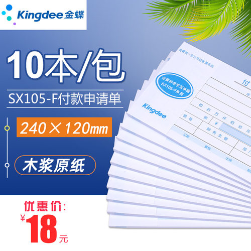金蝶妙想付款申请单240x12