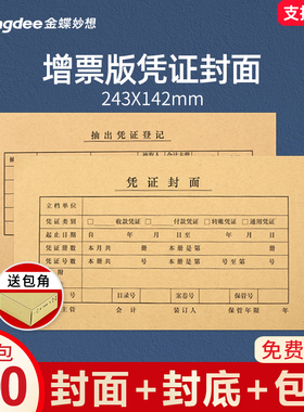 100套会计凭证装订封面243*142mm凭证封面增票版记帐凭证封皮包角FM121B