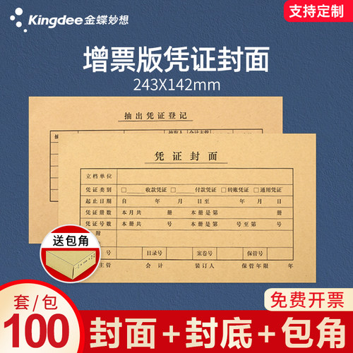 100套增票版记帐包角会计凭证