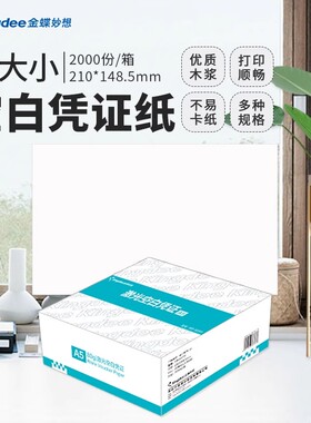 kingdee金蝶空白凭证纸尊享版240*140mm通用记账会计凭证打印纸适用于金蝶软件记账凭证a5打印纸2000张