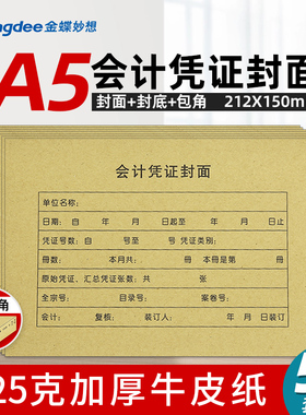 金蝶会计记账凭证封面A5大小牛皮纸装订财务记账封皮封底212x150mm电脑通用凭证50套包角办公用品RM-A5B